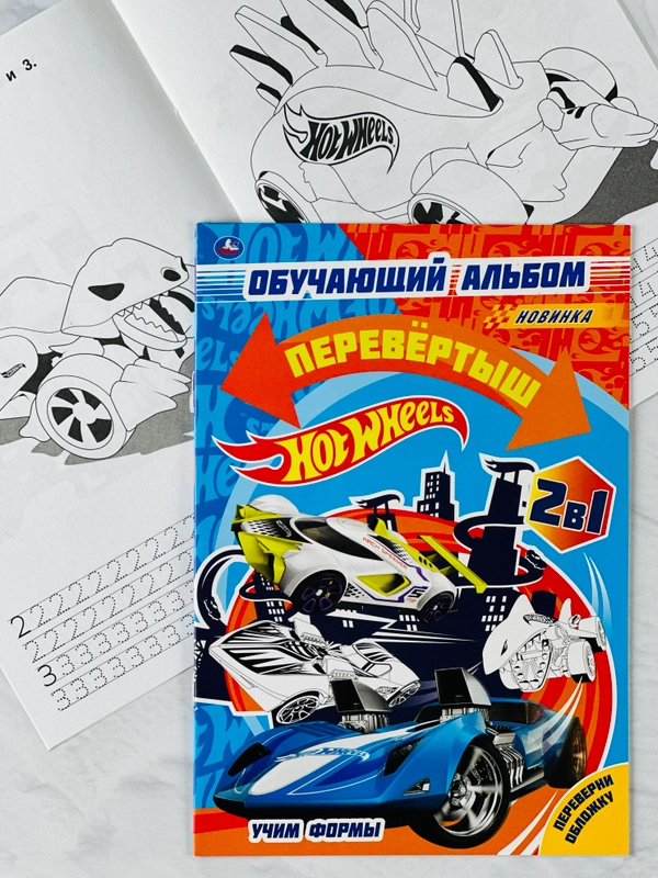 Раскраска для мальчиков Обучающий альбом Хот Вилс Hot Wheels Учим цифры формы игра задания