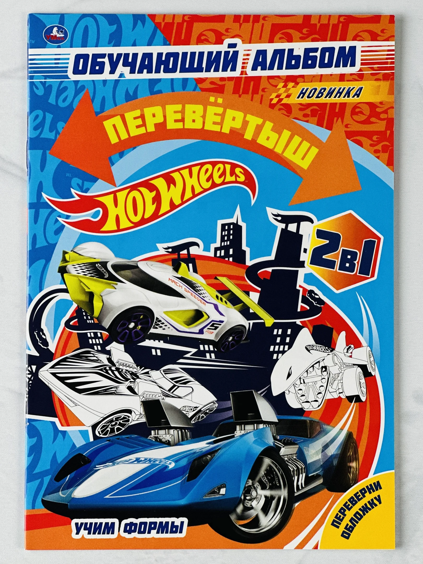 Раскраска для мальчиков Обучающий альбом Хот Вилс Hot Wheels Учим цифры формы игра задания