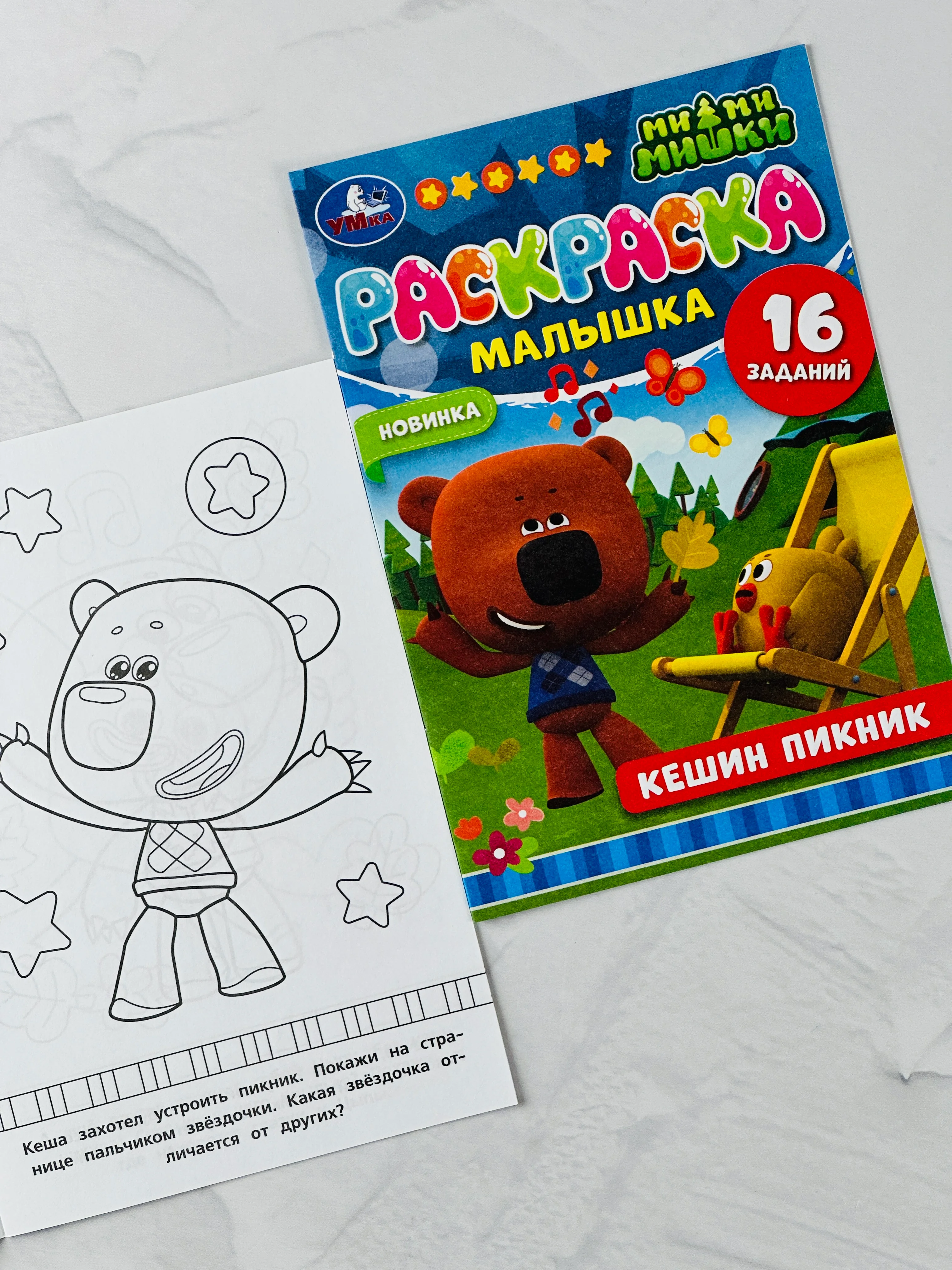 Раскраска для малыша Кешин пикник Ми-ми-мишки мимимишки медвежонок 16 заданий для развития