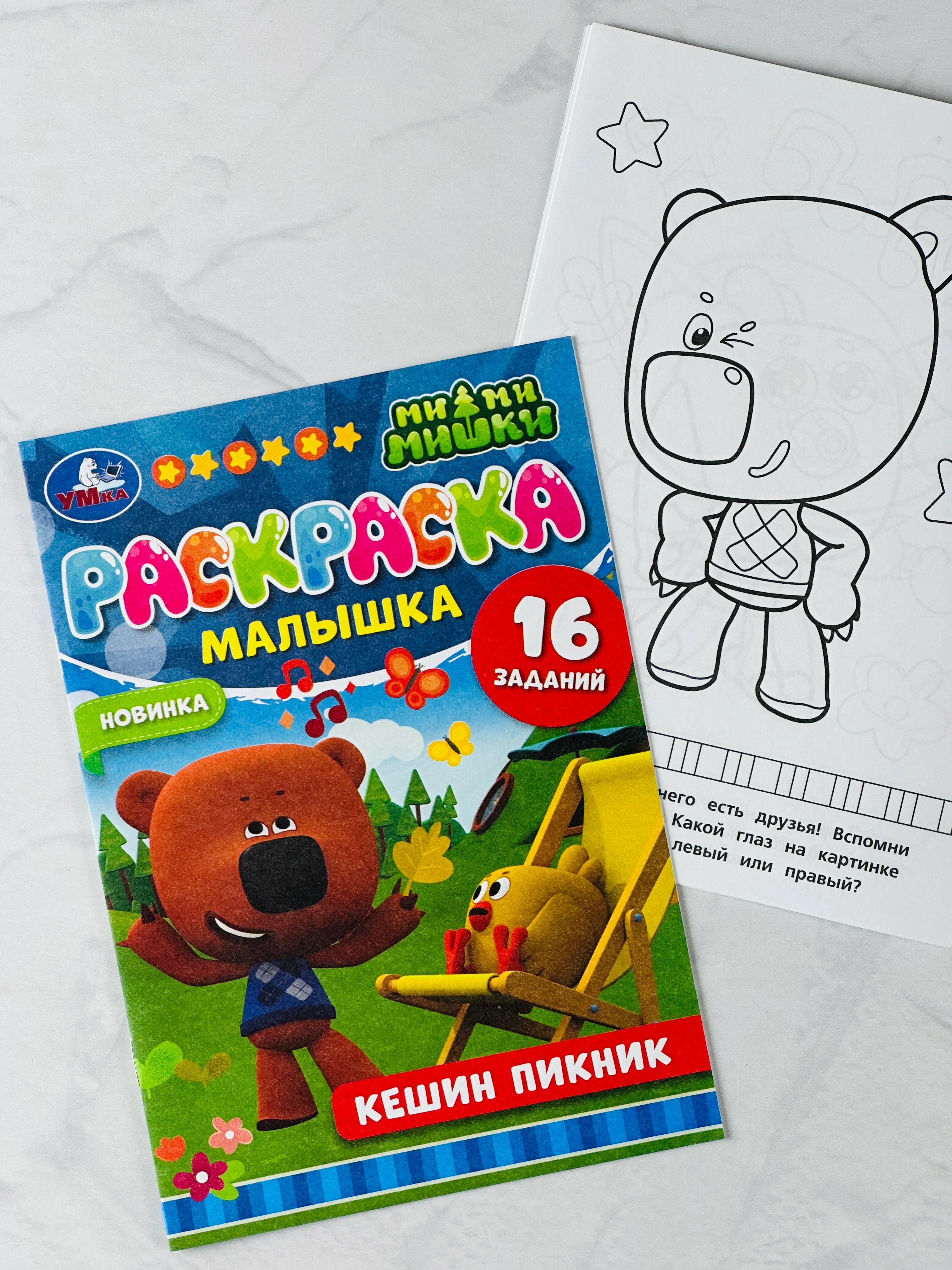 Раскраска для малыша Кешин пикник Ми-ми-мишки мимимишки медвежонок 16 заданий для развития