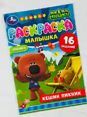 Раскраска для малыша Кешин пикник Ми-ми-мишки мимимишки медвежонок 16 заданий для развития