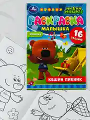 Раскраска для малыша Кешин пикник Ми-ми-мишки мимимишки медвежонок 16 заданий для развития