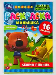 Раскраска для малыша Кешин пикник Ми-ми-мишки мимимишки медвежонок 16 заданий для развития