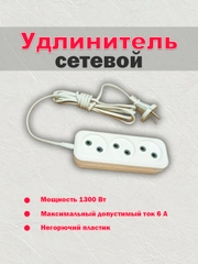 Сетевой удлинитель без заземления 3 розетки 6А