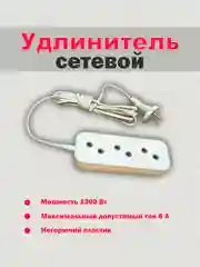 Сетевой удлинитель без заземления 3 розетки 6А