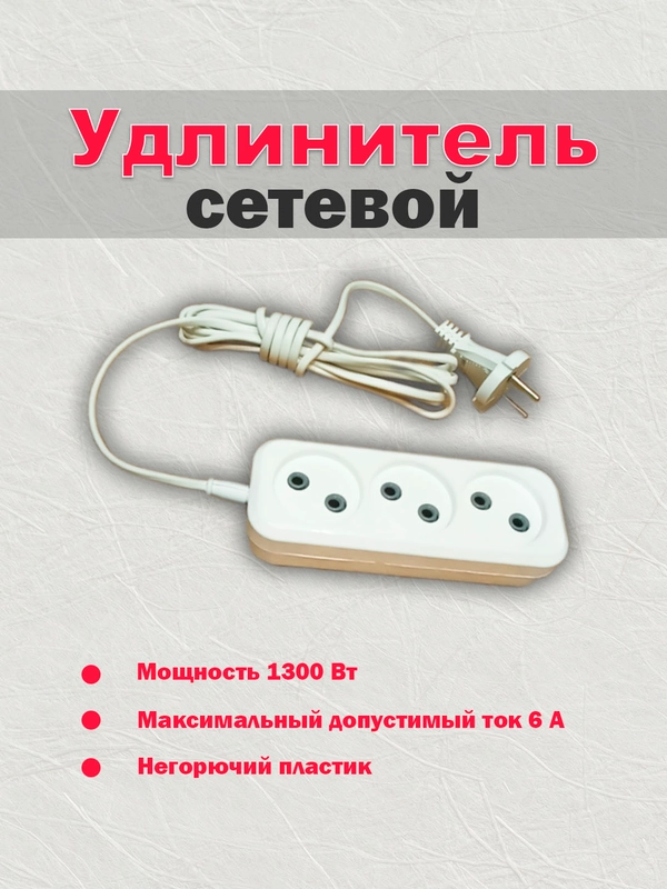 Сетевой удлинитель без заземления 3 розетки 6А