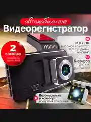 Видеорегистратор автомобильный, с камерой заднего вида, экран 4 дюйма
