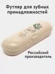 Бежевый футляр для зубной щетки и пасты дорожный