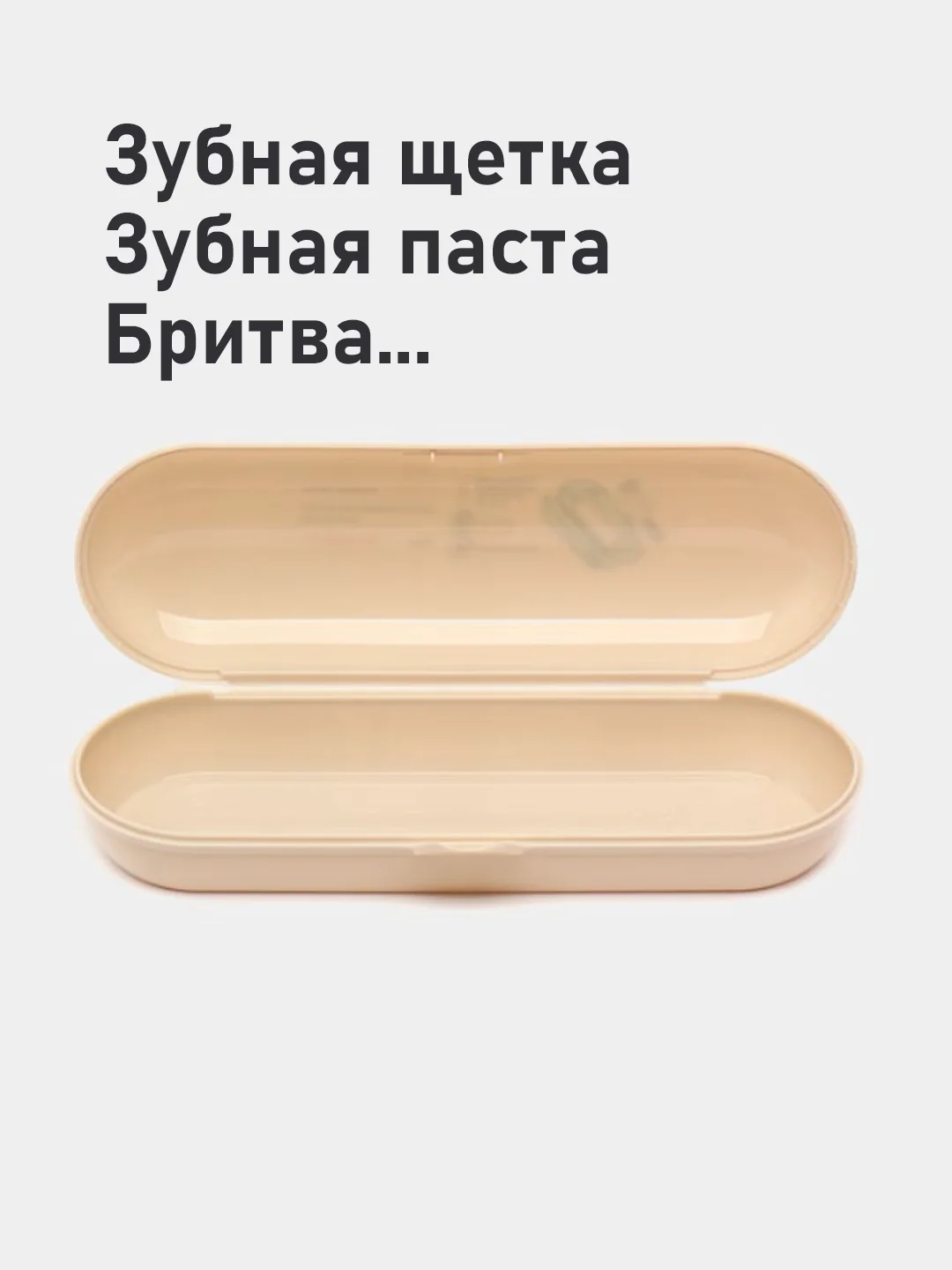 Бежевый футляр для зубной щетки и пасты дорожный