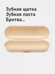 Бежевый футляр для зубной щетки и пасты дорожный