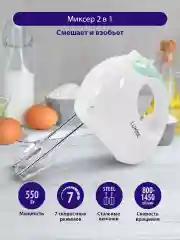 Белый ручной Миксер LUMME LU-1817/ 300 Вт/ 7 скоростных режимов/ ясная яшма