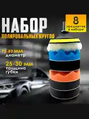 Набор для полировки автомобиля со сменными дисками, диски сменные