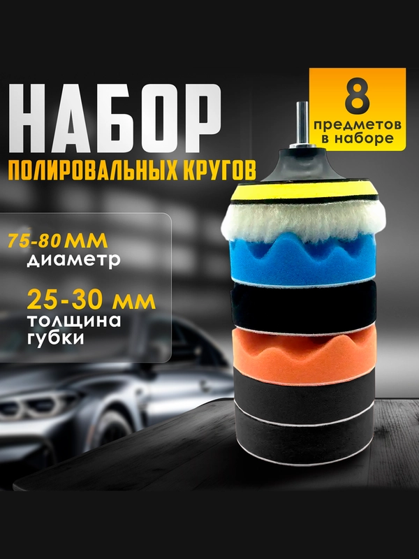 Набор для полировки автомобиля со сменными дисками, диски сменные