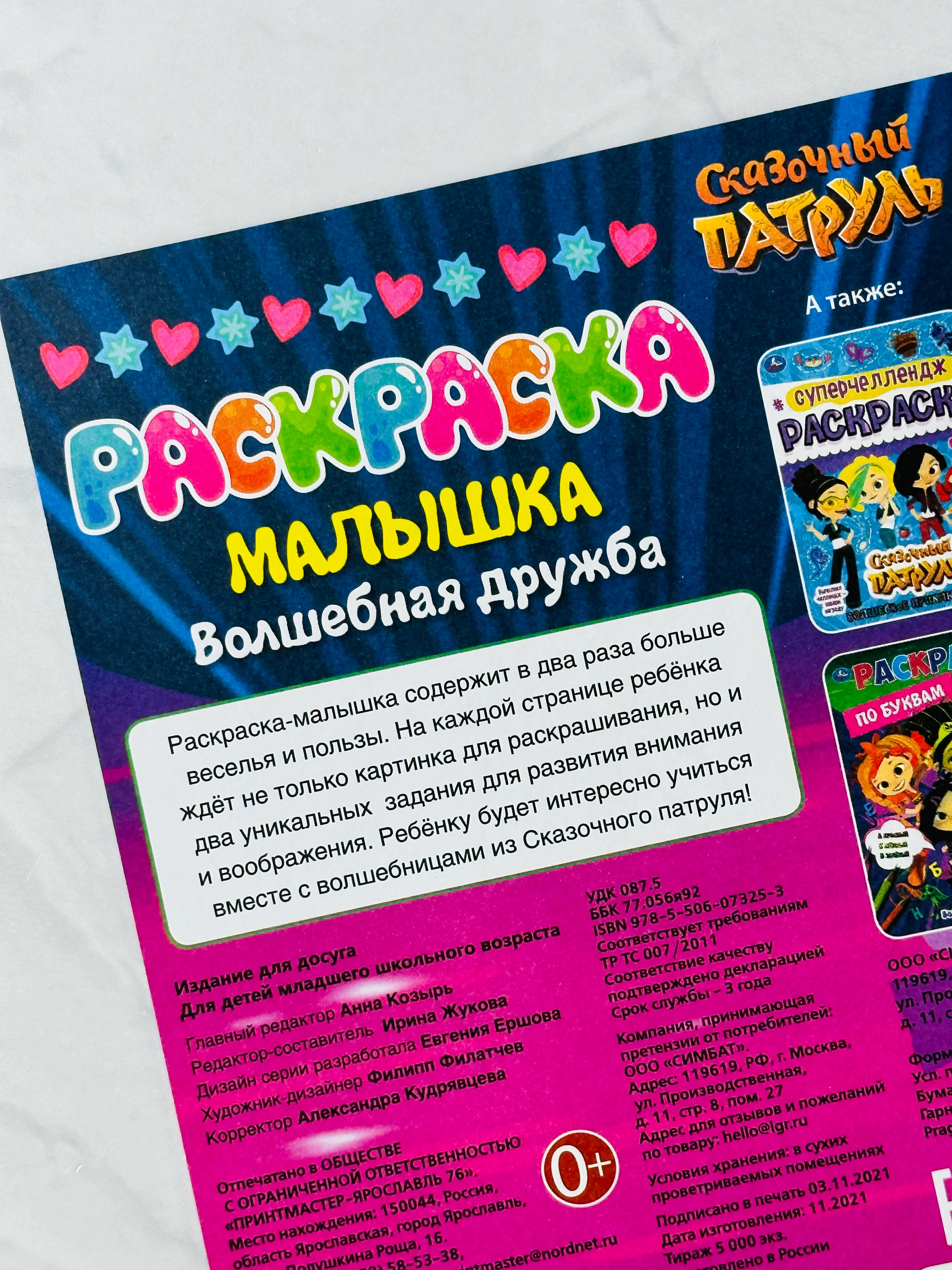 Раскраска для девочек книжка-малышка Волшебная дружба Сказочный Патруль игры 16 заданий