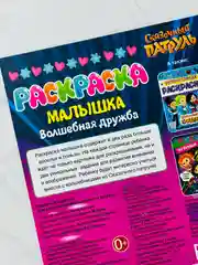Раскраска для девочек книжка-малышка Волшебная дружба Сказочный Патруль игры 16 заданий