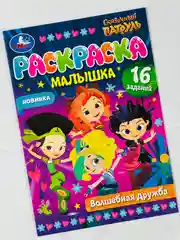Раскраска для девочек книжка-малышка Волшебная дружба Сказочный Патруль игры 16 заданий