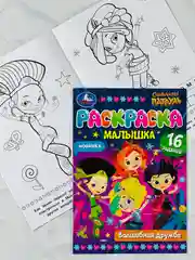 Раскраска для девочек книжка-малышка Волшебная дружба Сказочный Патруль игры 16 заданий