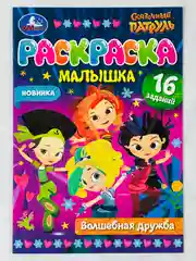 Раскраска для девочек книжка-малышка Волшебная дружба Сказочный Патруль игры 16 заданий