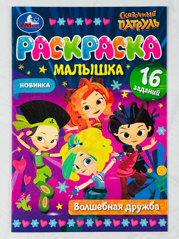Раскраска для девочек книжка-малышка Волшебная дружба Сказочный Патруль игры 16 заданий