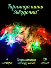 Электрогирлянда интерьерная с фигурными насадками, питание от сети