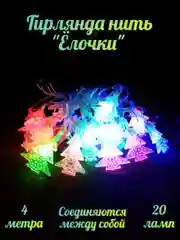 Электрогирлянда интерьерная с фигурными насадками, питание от сети