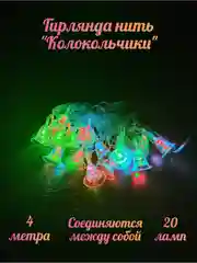 Электрогирлянда интерьерная с фигурными насадками, питание от сети