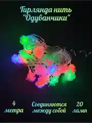 Электрогирлянда интерьерная с фигурными насадками, питание от сети