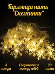 Электрогирлянда интерьерная с фигурными насадками, питание от сети