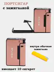 Бежевый портсигар с Зажигалкой и Без, на 10 и 20 сигарет
