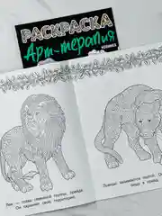 Раскраска детская антистресс Львы животные Арт терапия для детей развитие мелкой моторики