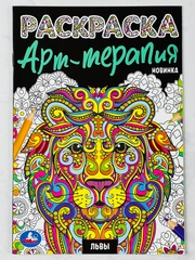 Раскраска детская антистресс Львы животные Арт терапия для детей развитие мелкой моторики