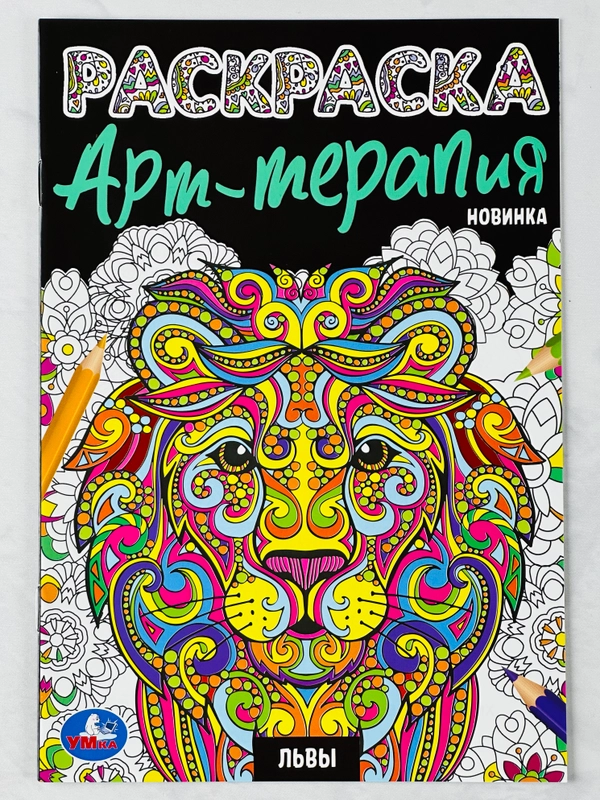 Раскраска детская антистресс Львы животные Арт терапия для детей развитие мелкой моторики