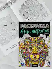 Раскраска детская антистресс Львы животные Арт терапия для детей развитие мелкой моторики