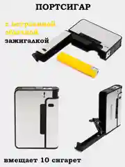 Серебряный портсигар с Зажигалкой и Без, на 10 и 20 сигарет