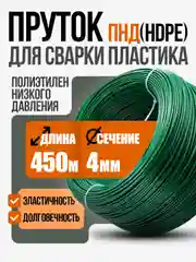 Тёмно-зелёный пруток для сварки пластика из полиэтилена низкого давления (ПНД, ПЭНД, HDPE)