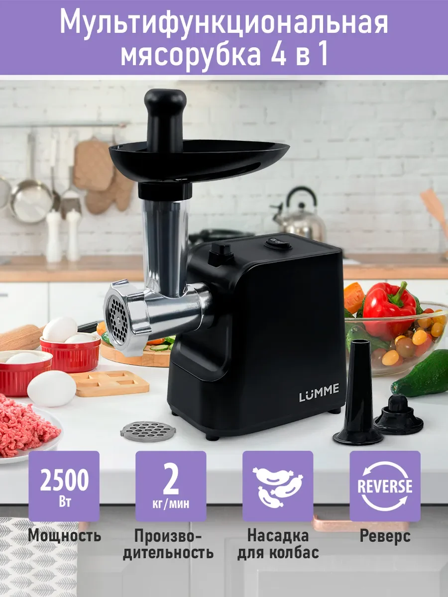 Черный мясорубка электрическая LUMME LU-MG2111A /2400Вт/ насадки для кеббе и колбас/ черный