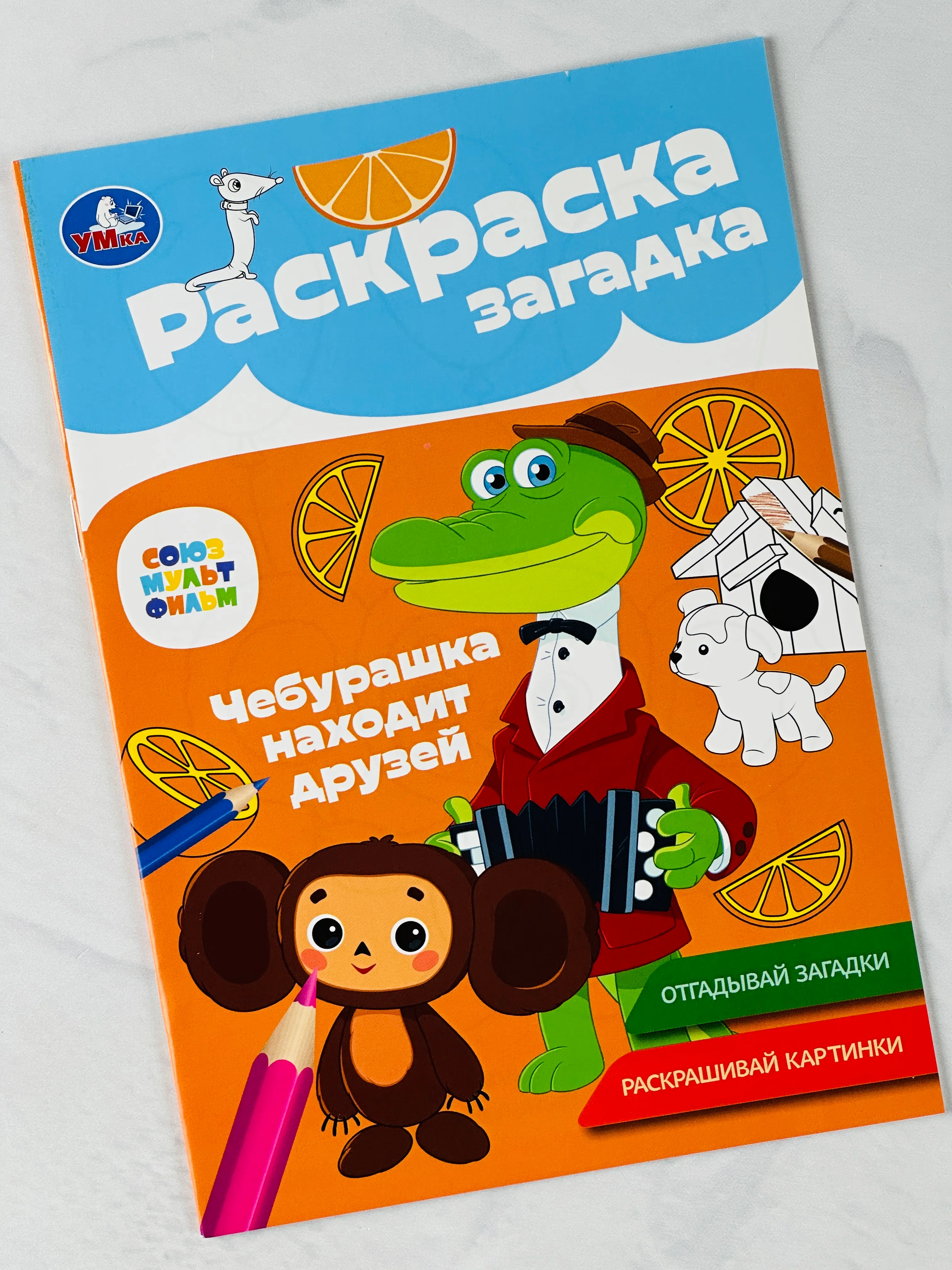 Книжка для малышей герои Союзмультфильм Чебурашка находит друзей Раскраска детская загадка