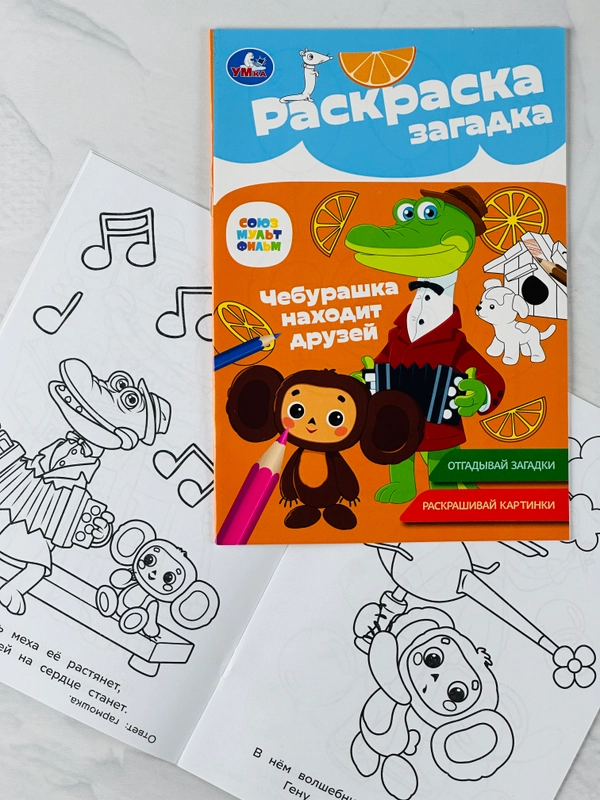 Книжка для малышей герои Союзмультфильм Чебурашка находит друзей Раскраска детская загадка
