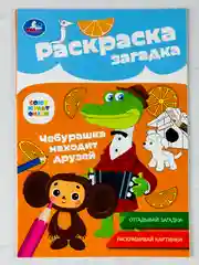 Книжка для малышей герои Союзмультфильм Чебурашка находит друзей Раскраска детская загадка