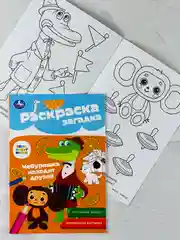 Книжка для малышей герои Союзмультфильм Чебурашка находит друзей Раскраска детская загадка