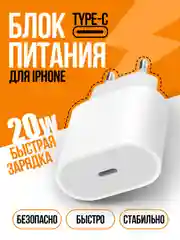 Блок питания с быстрой зарядкой для Apple с Type-C, СЗУ, сетевое зарядное устройство для Айфон