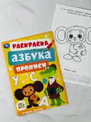 Книжка Герои из мультика Союзмультфильм Лучшие друзья Раскраска азбука прописи для малышей