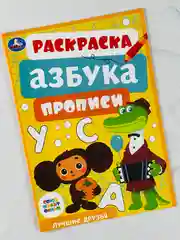 Книжка Герои из мультика Союзмультфильм Лучшие друзья Раскраска азбука прописи для малышей