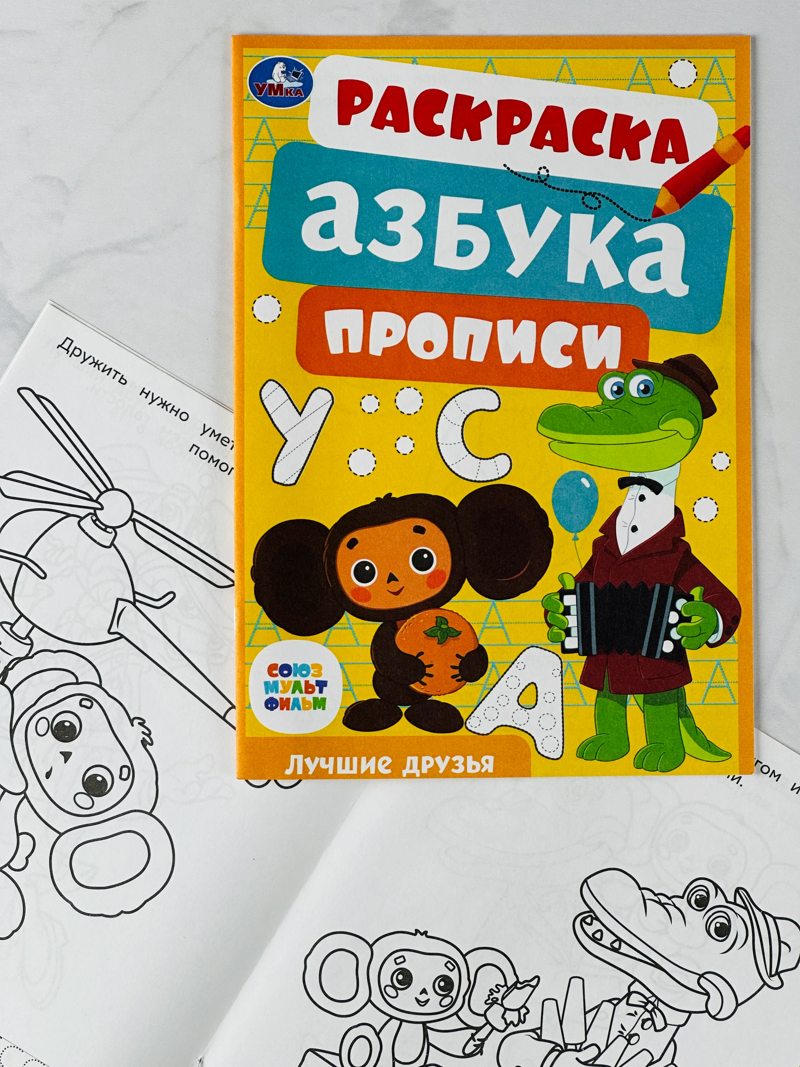 Книжка Герои из мультика Союзмультфильм Лучшие друзья Раскраска азбука прописи для малышей