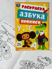 Книжка Герои из мультика Союзмультфильм Лучшие друзья Раскраска азбука прописи для малышей