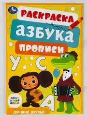Книжка Герои из мультика Союзмультфильм Лучшие друзья Раскраска азбука прописи для малышей