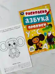 Книжка Герои из мультика Союзмультфильм Лучшие друзья Раскраска азбука прописи для малышей