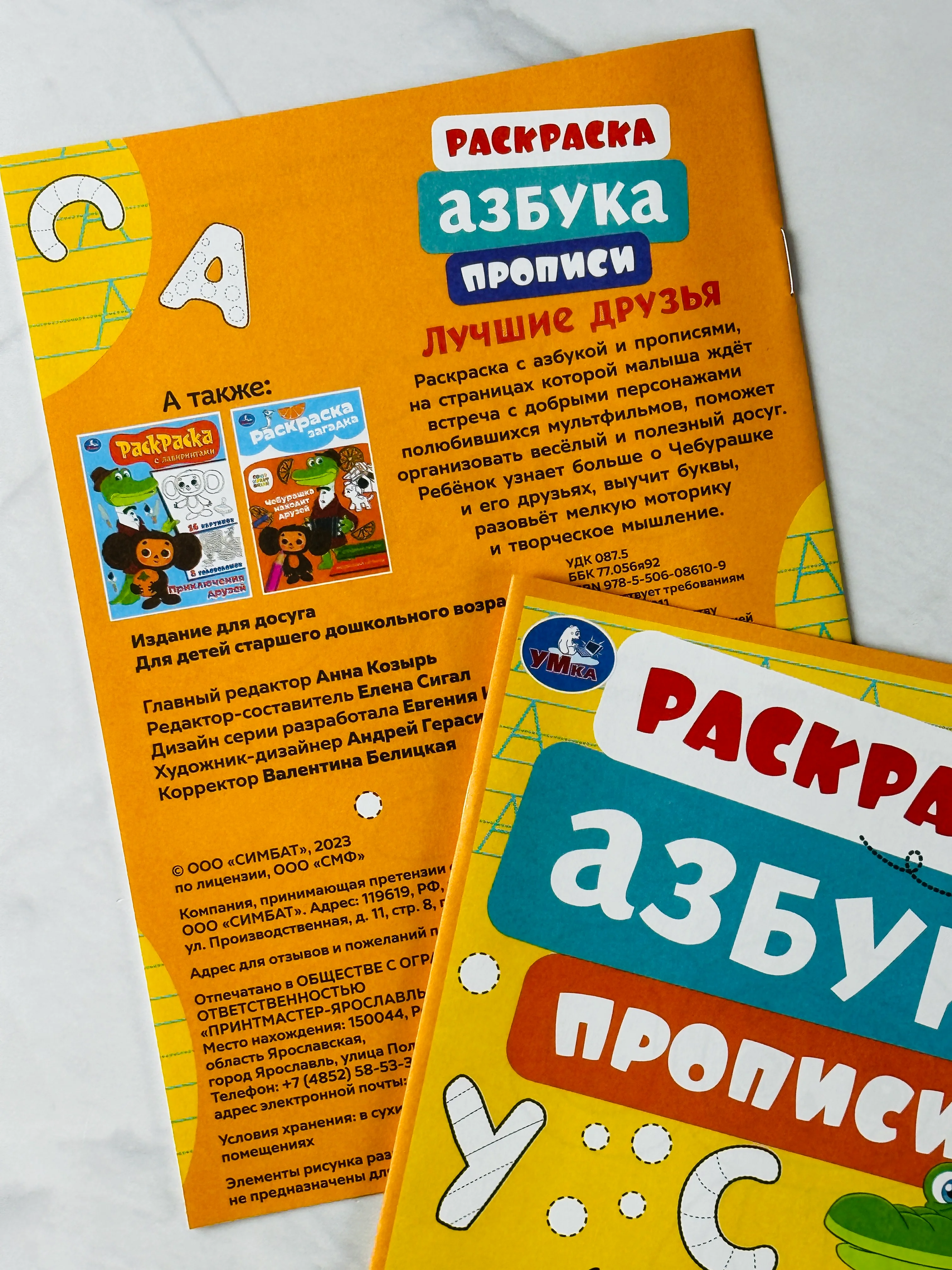 Книжка Герои из мультика Союзмультфильм Лучшие друзья Раскраска азбука прописи для малышей