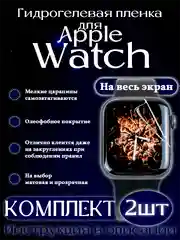 Гидрогелевая AutoRepair пленка для Apple Watch 5,SE,6,7,SE,8 , Ultra, 9, 10, Ultra 2, SE 2