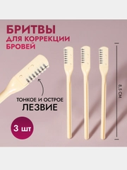 Бритва для коррекции бровей, набор 3 шт, цвет бежевый, 8,5 х 0,8 см